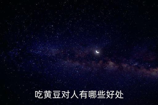 吃黃豆對人有哪些好處