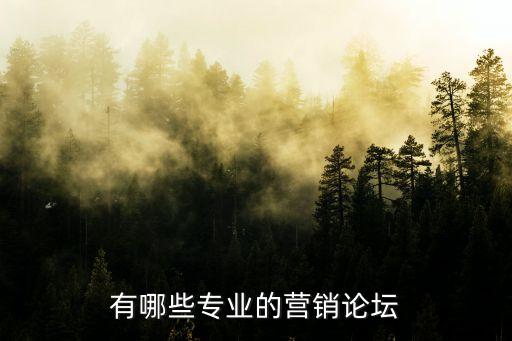 營銷策劃論壇，有什么好的關于營銷策劃方面的網站或者論壇啊