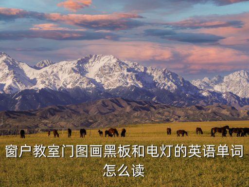 窗戶教室門圖畫黑板和電燈的英語單詞怎么讀