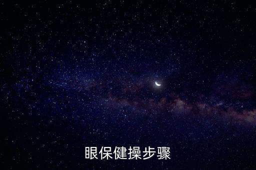 眼保健操步驟