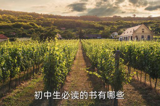 初中生必讀，初中生有什么必背必讀的