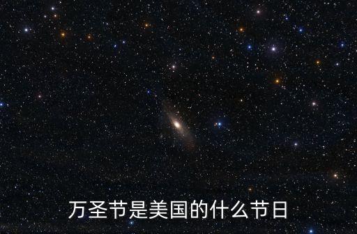 萬圣節是美國的什么節日