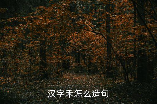 禾，禾字的意思