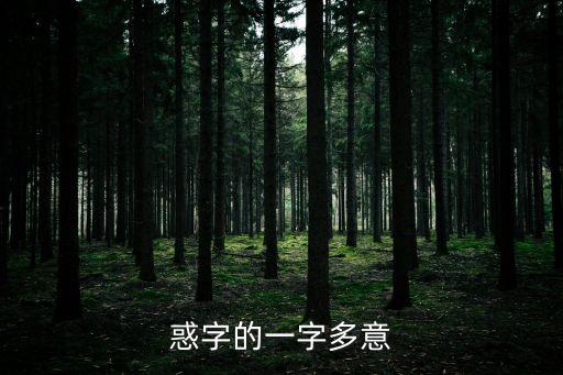 惑字的一字多意