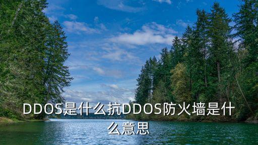 ddos防火墻，如何使用DDOS防御ddos防火墻系統
