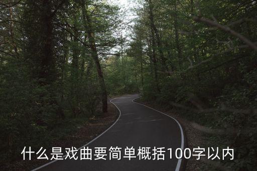 什么是戲曲要簡單概括100字以內(nèi)