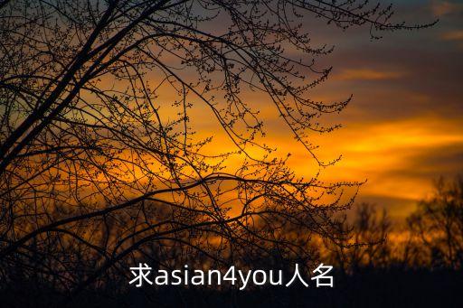 求asian4you人名