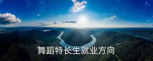 舞蹈特長生就業方向