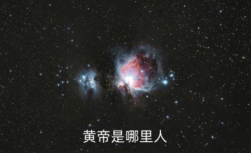 黃帝是哪里人