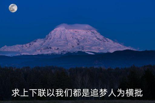求上下聯以我們都是追夢人為橫批