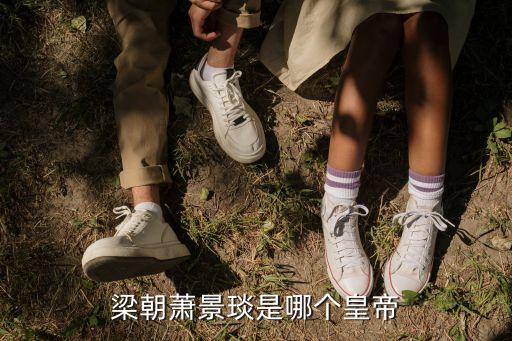 蕭景琰做了幾年皇帝，梁朝蕭景琰是哪個皇帝
