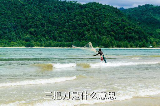 三把刀，三把刀是什么意思
