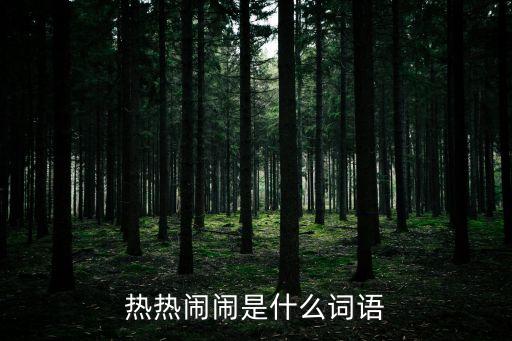熱熱鬧鬧，熱熱鬧鬧的近義詞是什么