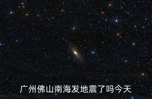 廣州佛山南海發地震了嗎今天