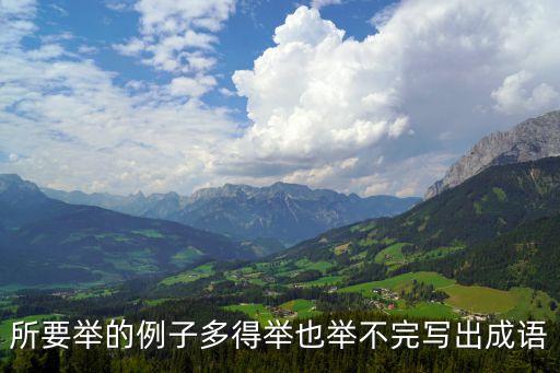 不勝枚舉的意思，不勝枚舉里的舉是什么意思 A增加 B舉動(dòng) C推選 D拿著 E列舉