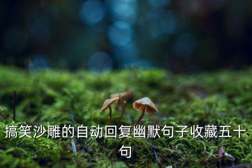 搞笑自動(dòng)回復(fù)，搞笑自動(dòng)回復(fù)大全