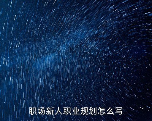 職場新人職業規劃怎么寫
