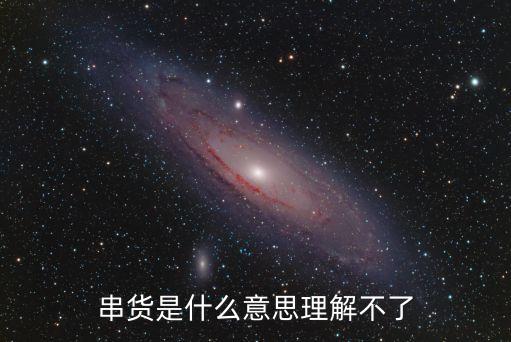 串貨是什么意思理解不了