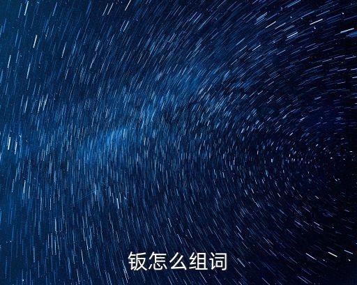 鈑，鈑這個字叫什么