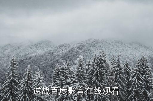 逆戰百度影音在線觀看
