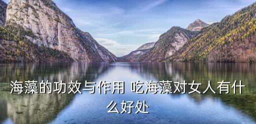 海藻的功效，海藻的作用跟功效