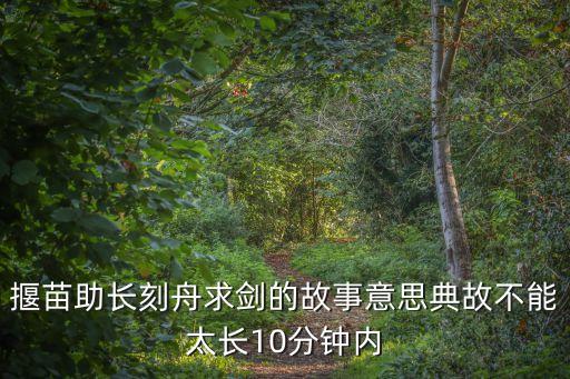 刻舟求劍的故事，關于刻舟求劍的故事
