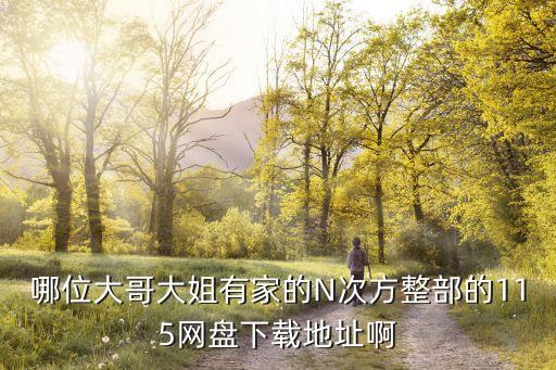 家的n次方下載，求家的n次方全集 下載地址最好是高清的謝謝