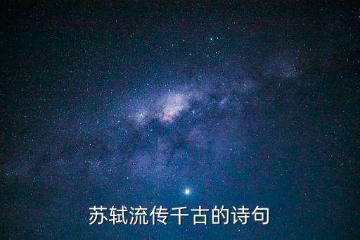 蘇軾的詩，蘇軾的詩5首