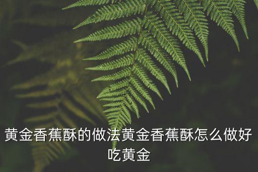 香蕉酥的家常做法，香蕉酥的做法大全 怎么炸香蕉
