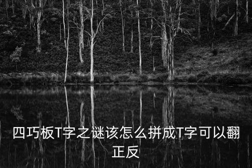 四巧板T字之謎該怎么拼成T字可以翻正反