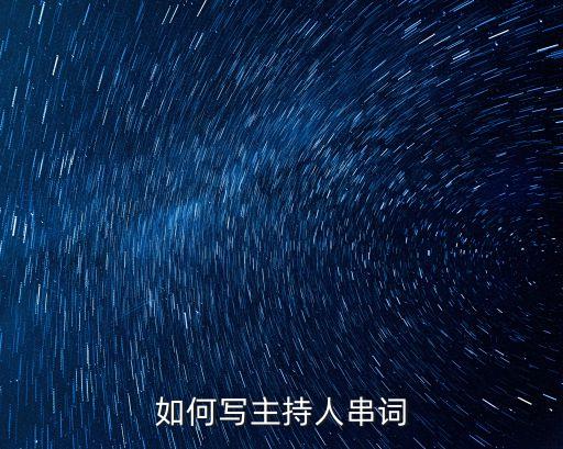 主持人串詞，主持人串詞急
