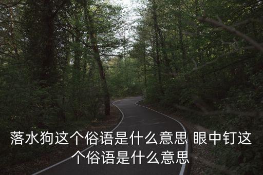 眼中釘什么意思，眼中釘表示什么意思