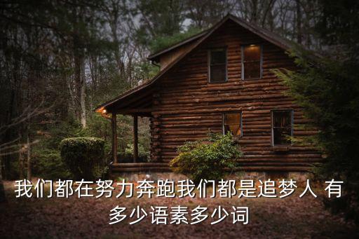 我們都是追夢人，橫批我們都是追夢人下聯合上聯怎么寫