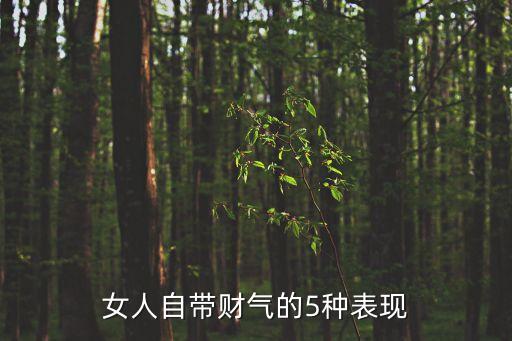 帶財的女人有什么特征，什么樣的女人財運好