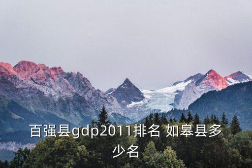 百強縣gdp2011排名 如皋縣多少名