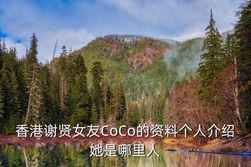 香港謝賢女友CoCo的資料個人介紹她是哪里人