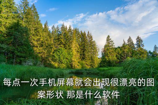 每點一次手機屏幕就會出現很漂亮的圖案形狀 那是什么軟件