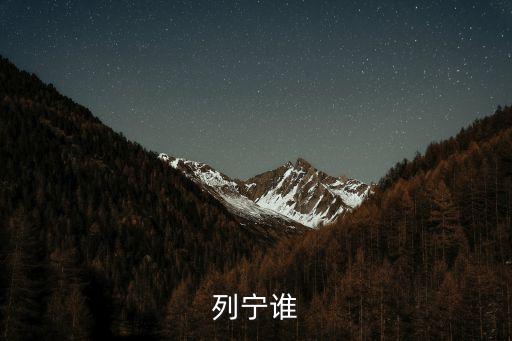 列寧誰