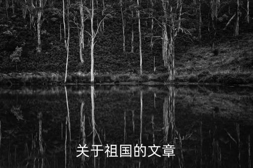 關于祖國的文章