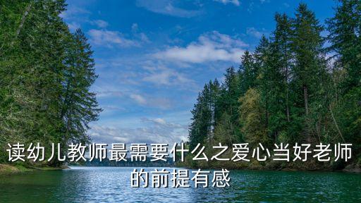 幼兒教師讀書心得，幼兒園老師如何做最好的老師讀后感