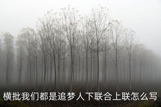 橫批我們都是追夢人下聯合上聯怎么寫
