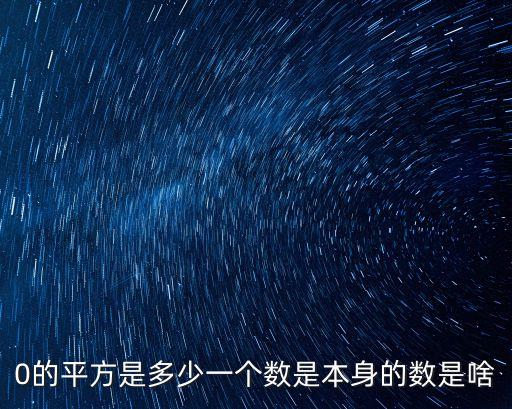 0的平方是多少一個數是本身的數是啥