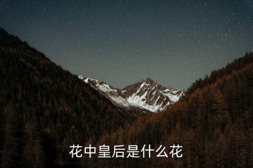 花中皇后，花中皇后是什么花
