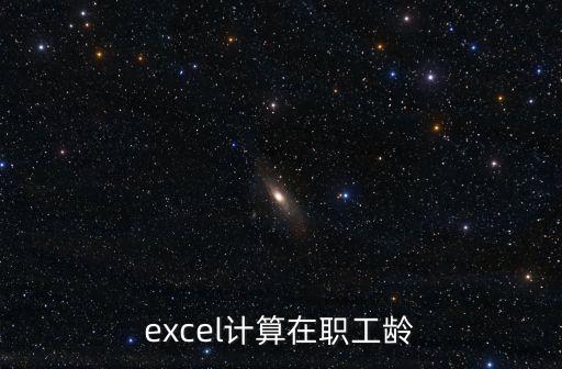 excel計算在職工齡