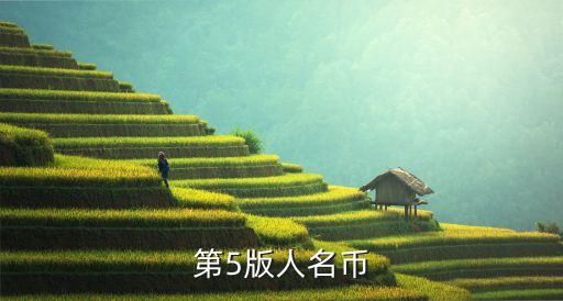 第五套人民幣圖片全套，第五套人民幣背面圖案的名稱