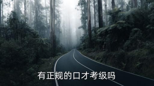 口才考級，哪里可以口才考級