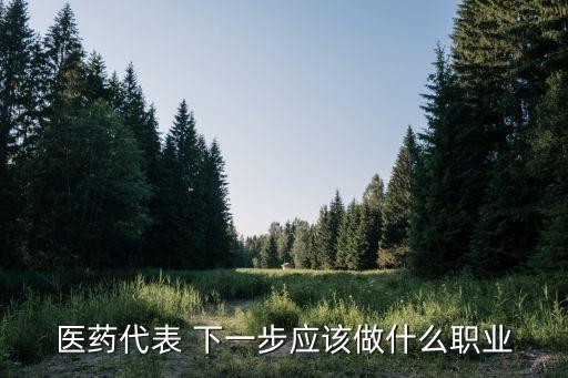 醫藥代表職業規劃，醫藥代表這個職業的走向如何