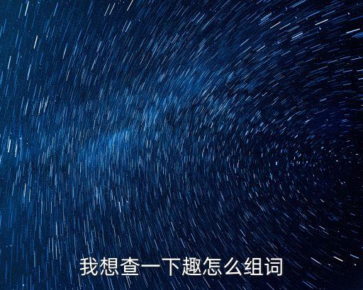 趣字組詞，我想查一下趣怎么組詞