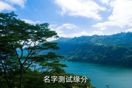 姓名緣分配對(duì)測(cè)試，名字測(cè)試緣分