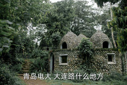 青島電大 大連路什么地方